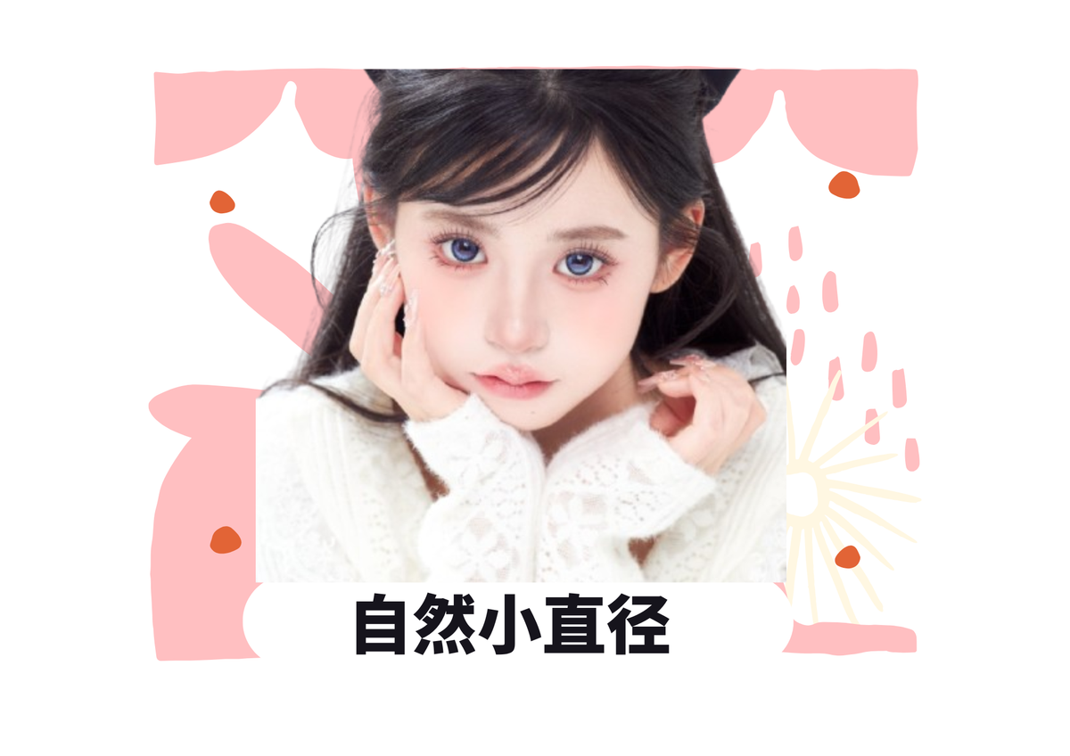 自然小直径美瞳