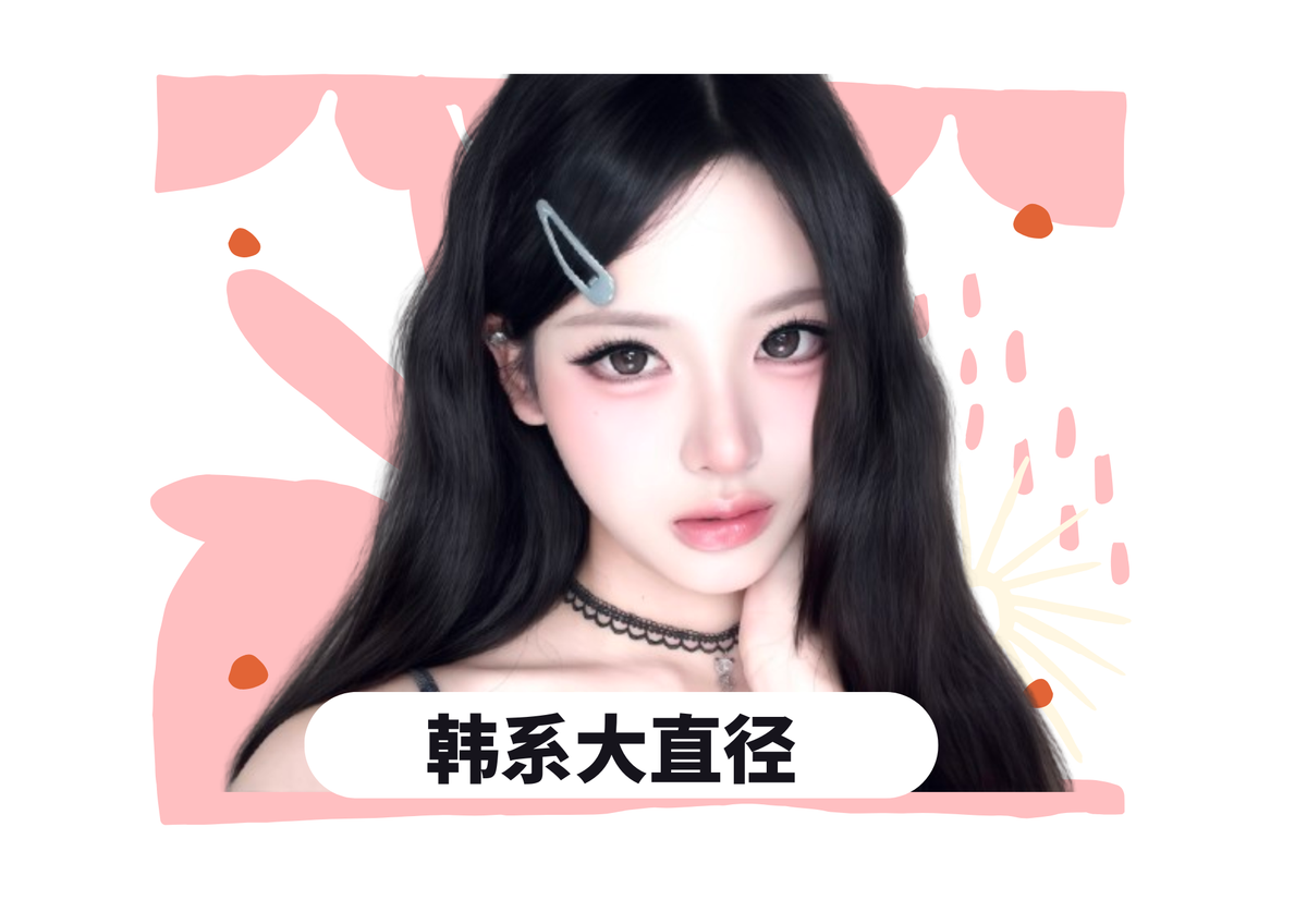 14.0+大直径美瞳