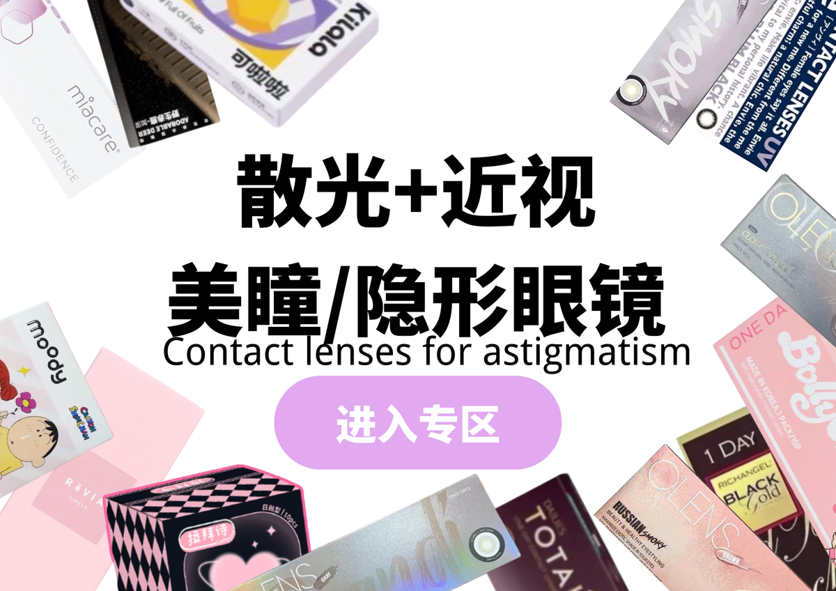 散光定制