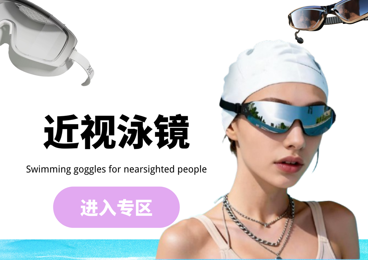 近视泳镜